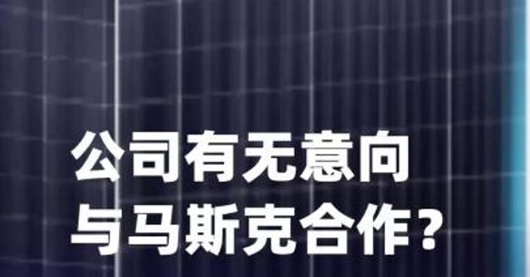 公司有无意向与马斯克合作？晶澳科技回应