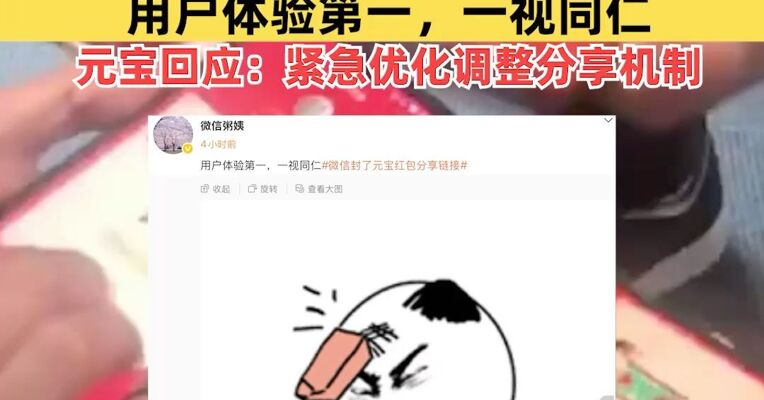 元宝被微信“封杀”！微信公关总监：我发起疯来自己都打