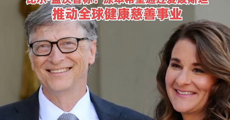 比尔·盖茨被曝感染性病并隐瞒，前妻首次回应：爱泼斯坦相关文件勾起痛苦回忆