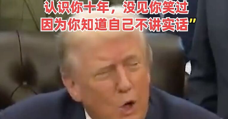 被追问爱泼斯坦案特朗普破防 ！怒怼CNN记者：“你是最差劲的记者，认识你十年，没见你笑过，因为你知道自己不讲实话”