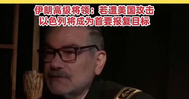 伊朗最高领袖政治顾问：伊朗可降低浓缩铀丰度，但不会转至国外；伊朗高级将领：若遭美国攻击，以色列将成为首要报复目标