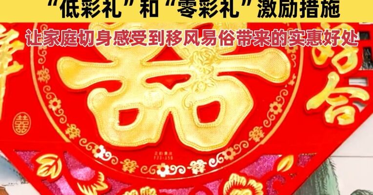 中央一号文件：持续整治农村高额彩礼，专家建议：依法依规出台一些“低彩礼”和“零彩礼”激励措施，让家庭切身感受到移风易俗带来的实惠好处