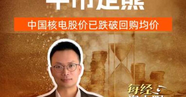 央企核电龙头 牛市走熊 中国核电股价已跌破回购均价