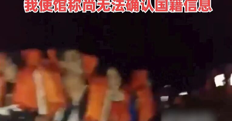 载有350多人！菲律宾客船倾覆事故已致15人死亡，我使馆称尚无法确认国籍信息