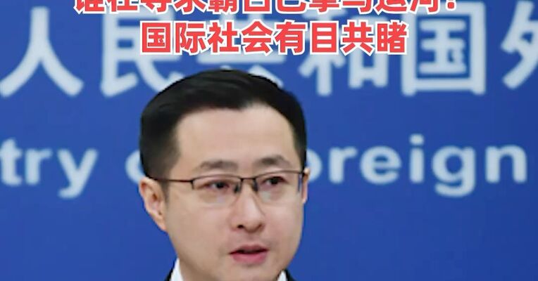 外交部：美方有关言行再次暴露自身冷战思维和意识形态偏见，谁在寻求霸占巴拿马运河？国际社会有目共睹