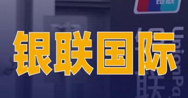 银联国际与Visa达成跨境汇款战略合作