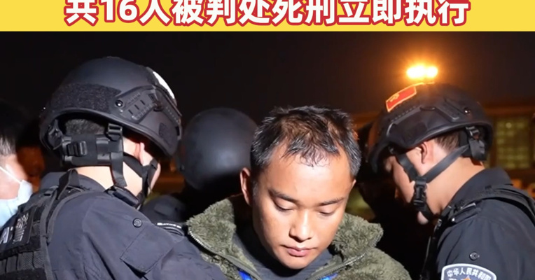 最高检：去年前11月起诉缅北涉诈人员1.1万余人！明家、白家犯罪集团共16人被判处死刑立即执行