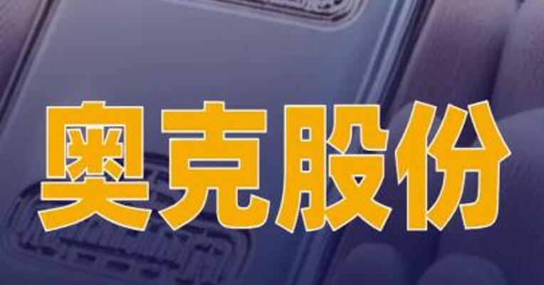 奥克股份：将根据白银市场情况择机出售部分白银资产