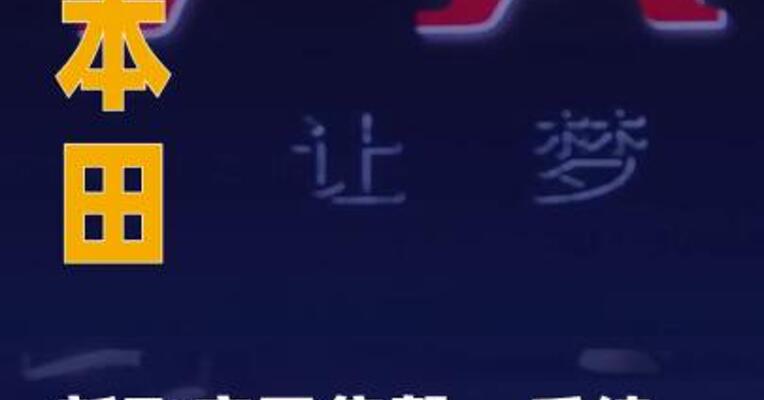 广汽本田新飞度已售罄： 后续将不再安排生产