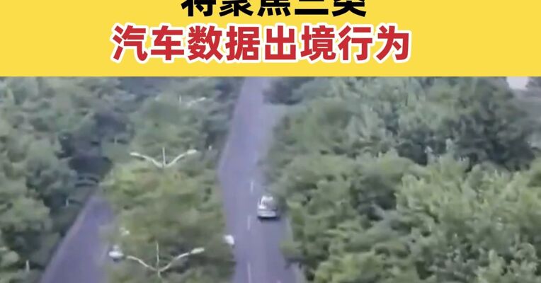 工信部等八部门联合发布《汽车数据出境安全指引（2026版）》 将聚焦三类汽车数据出境行为