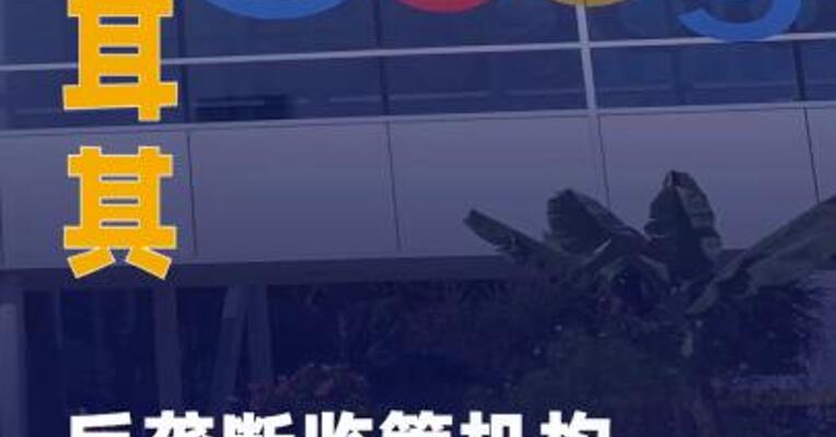 土耳其反垄断监管机构 对谷歌启动调查