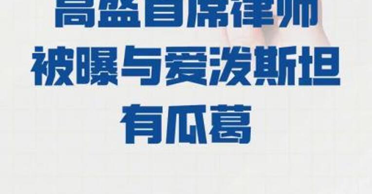 高盛首席律师 被曝与爱泼斯坦有瓜葛
