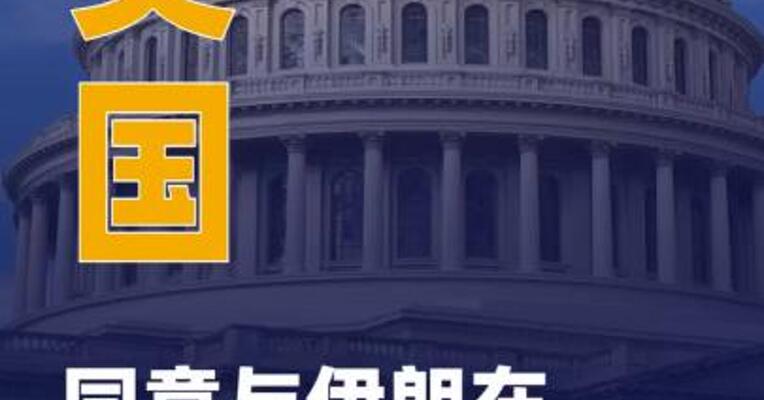 美国同意与伊朗在阿曼谈判