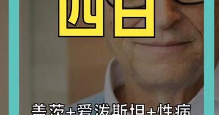 盖茨+爱泼斯坦+性病 前妻发声回应婚姻之伤