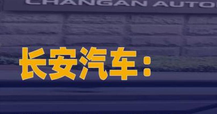 长安汽车：筹划10亿元- 20亿元回购公司股份
