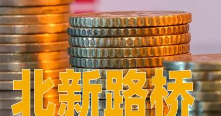 北新路桥：联合体中标11.45亿元工程项目