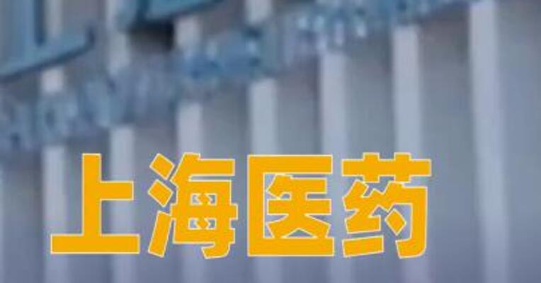 上海医药：拟公开挂牌转让中美施贵宝30%股权