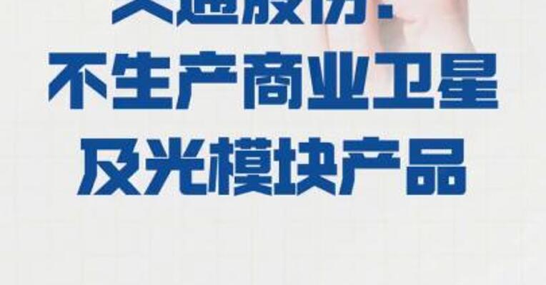 天通股份：不生产 商业卫星及光模块产品