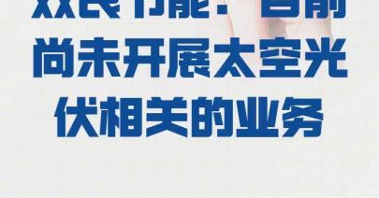 双良节能：目前尚未开展 太空光伏相关的业务