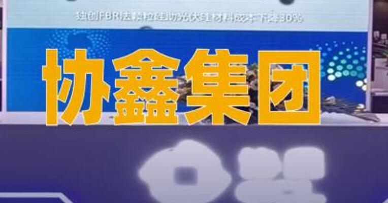 协鑫集团：马斯克旗下公司团队到访考察