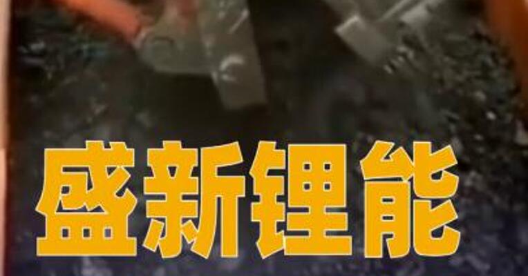 盛新锂能：盛屯锂业拟12.6亿元收购惠绒矿业13.93%股权