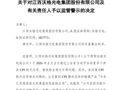 603773，被上交所监管警示！涉及“商业航天”“脑机接口”