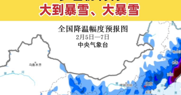 新一轮寒潮来袭 多地气温将出现急转 多省份将有大到暴雪、大暴雪