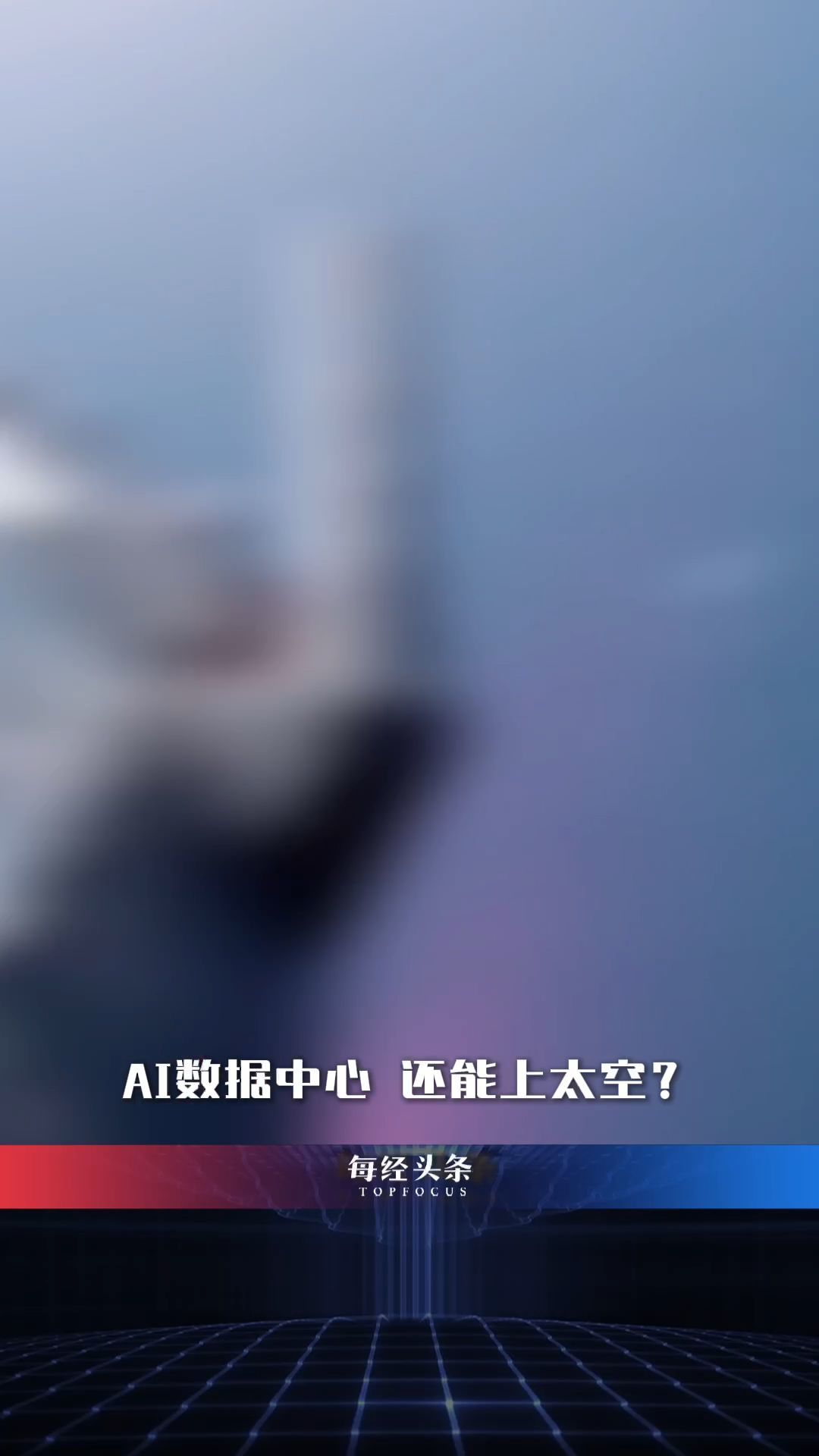 估值1.25万亿美元！SpaceX收购马斯克旗下人工智能公司xAI，“太空AI时代”真的要来了？