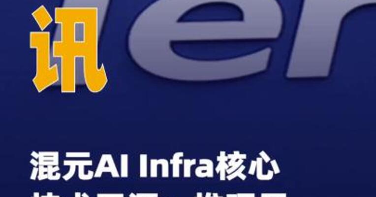 腾讯混元AI Infra核心技术 开源：推理吞吐提升30%