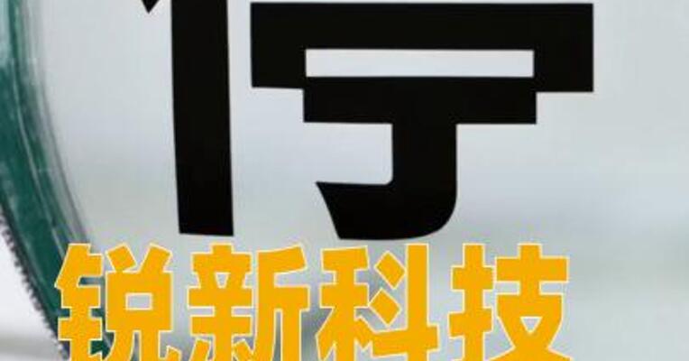 锐新科技：筹划购买芜湖德恒控制权，明起停牌