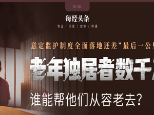 仅老年独居者就数千万，谁能帮他们从容老去？意定监护在国内诞生已14年，距全面落地还差“最后一公里”