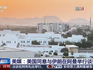 美伊谈判，定了！以色列坚持要美国在“四项关键要求”上不让步