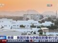 美伊谈判，定了！以色列坚持要美国在“四项关键要求”上不让步