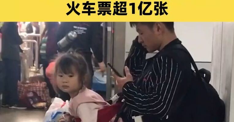 2月4日全国铁路预计发送旅客1120万人次，铁路部门发售春运期间火车票超1亿张