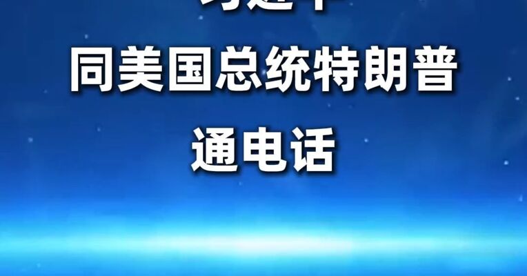 习近平同美国总统特朗普通电话