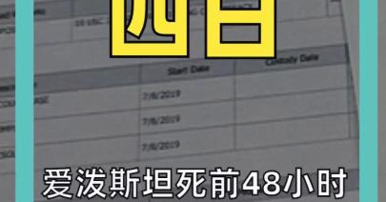 爱泼斯坦死前48小时 首次曝光