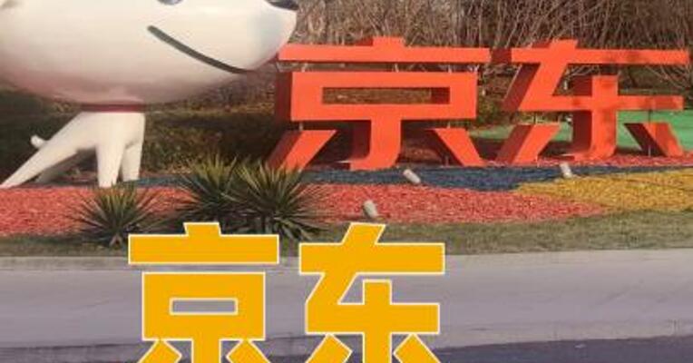 京东投入超13亿元补贴一线员工