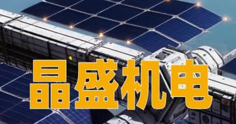 晶盛机电：目前“太空光伏”应用场景尚处于探索阶段