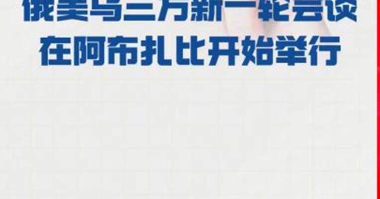 俄美乌三方新一轮会谈 在阿布扎比开始举行