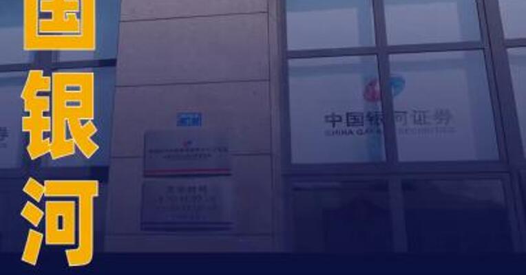 中国银河：获批发行不超过 200亿元次级债