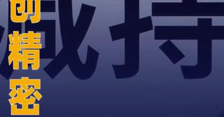 富创精密：股东及部分董事、高管 拟合计减持公司不超3.01% 股份