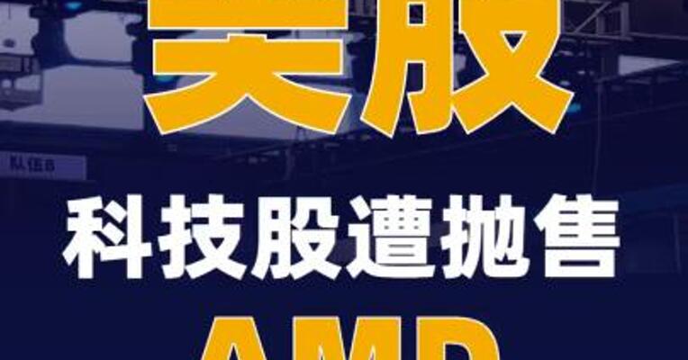 科技股遭抛售，AMD大跌17%