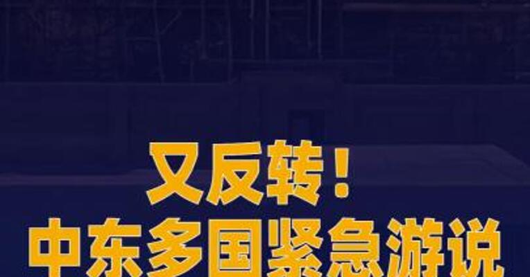 中东多国紧急游说美国恢复 原定于6日举行的美伊谈判