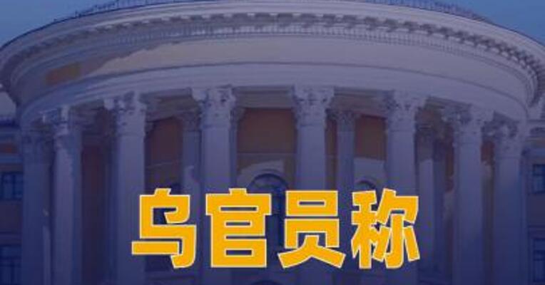 乌官员称 三方会谈首日谈判内容充实 且富有成效
