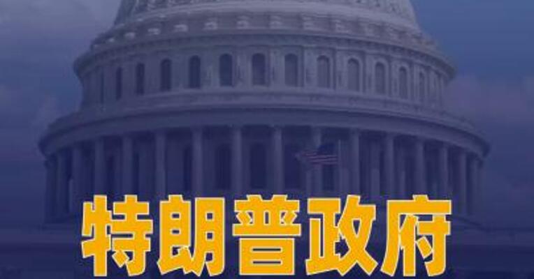 特朗普政府 冻结铁路隧道项目资金 美两州向联邦法院提起诉讼