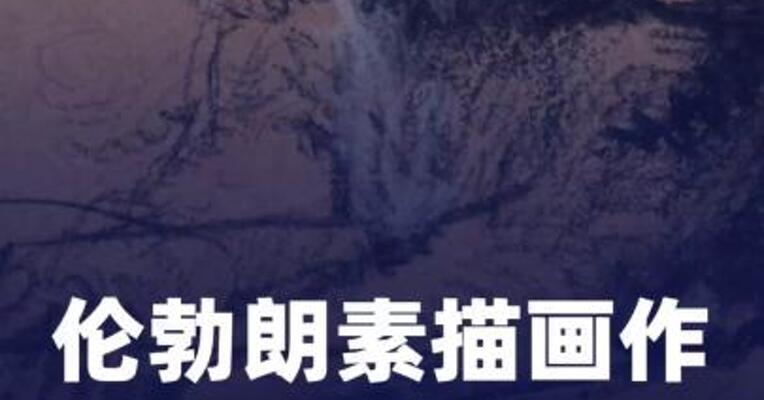 破纪录！伦勃朗素描画作拍出1270万欧元高价