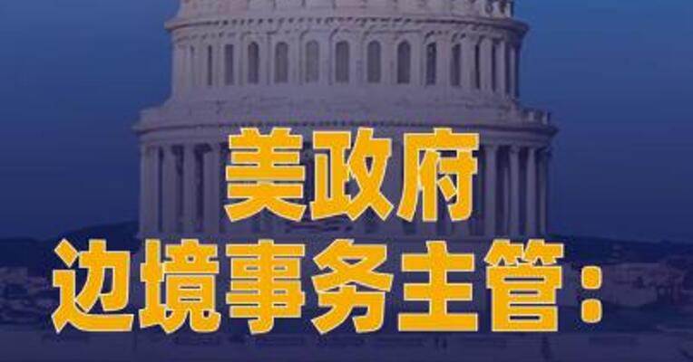 美政府边境事务主管： 700名执法人员 将立即从明州撤离