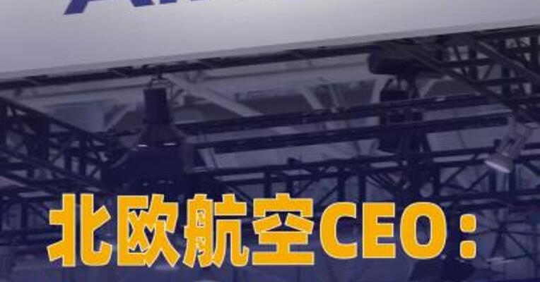 北欧航空CEO： 正与波音、空客 洽谈远程宽体机订单