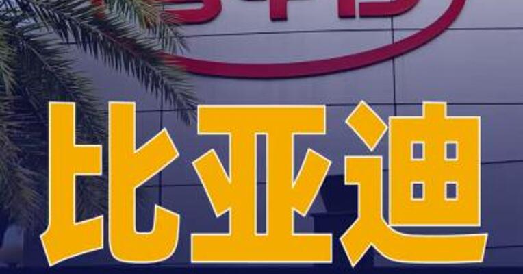比亚迪1月德国市场销量 暴增1000%