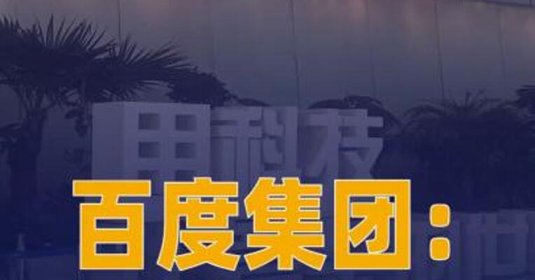 百度集团：预计于2026年 首次派发股息 计划最高回购 50亿美元